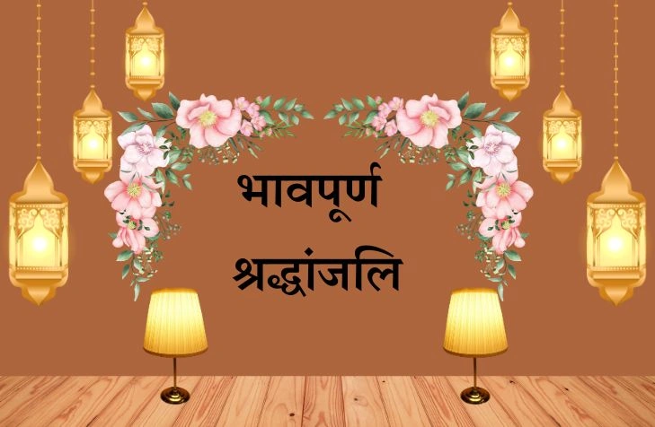 Bhavpurna Shradhanjali in Marathi – Emotional Tribute Messages Bhavpurna Shradhanjali in Marathi – Emotional Tribute Messages