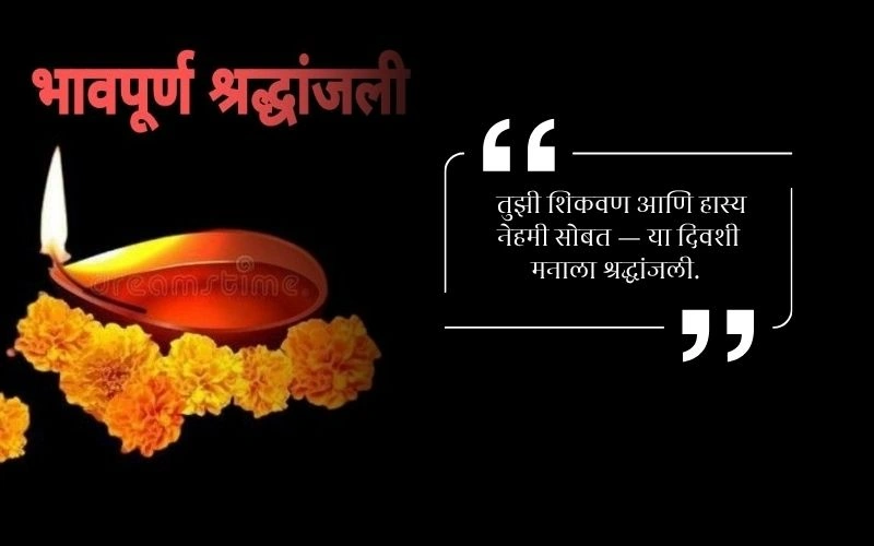 Papa Bhavpurna Shradhanjali in Marathi