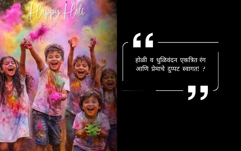  Holi Dhulivandan Wishes in Marathi