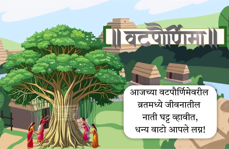 50+Vat Purnima Caption in Marathi | वटपौर्णिमेसाठी मराठी कॅप्शन – Wish Caption Vat Purnima Caption in Marathi