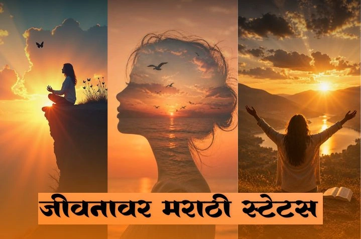 जीवनावर मराठी स्टेटस: 150+ प्रेरणादायी आणि सुंदर विचार जीवनावर मराठी स्टेटस: 150+ प्रेरणादायी आणि सुंदर विचार