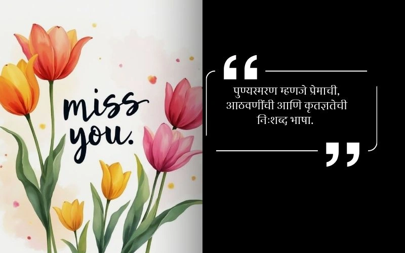 पुण्यस्मरण मराठी स्टेटस बाबा,
