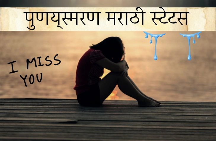 पुण्यस्मरण मराठी स्टेटस – 150+ भावपूर्ण श्रद्धांजली संदेश पुण्यस्मरण मराठी स्टेटस – 150+ भावपूर्ण श्रद्धांजली संदेश