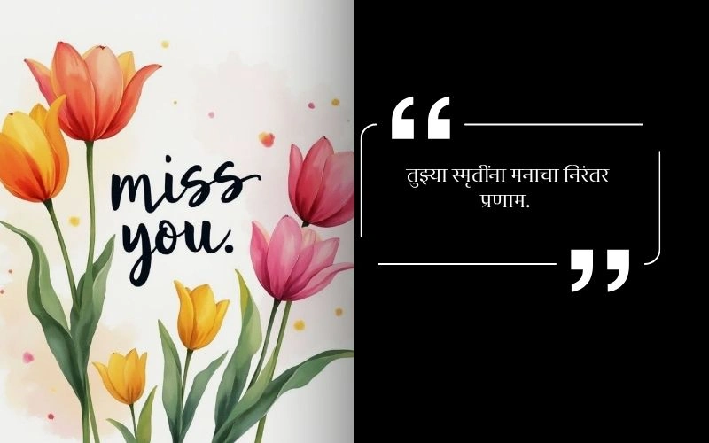 पुण्यस्मरण मराठी स्टेटस बाबा,