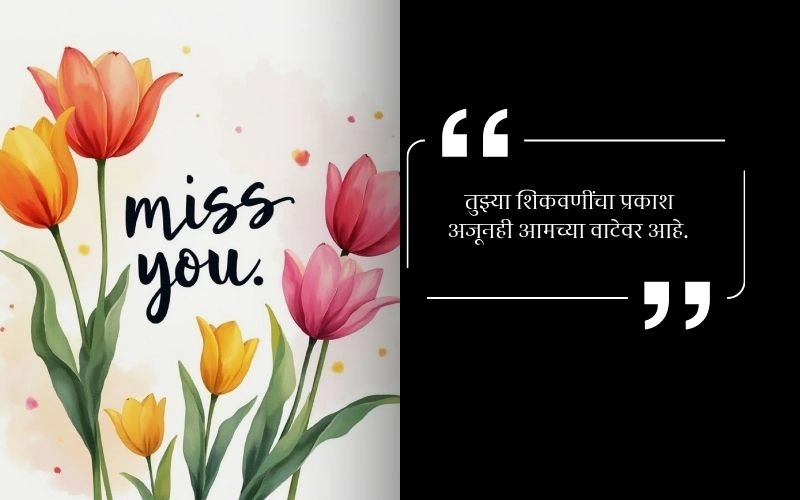 Miss U पुण्यस्मरण मराठी स्टेटस बाबा,