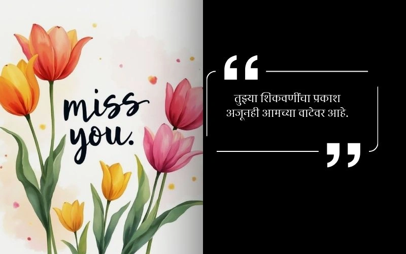 पुण्यस्मरण मराठी स्टेटस भाऊ,