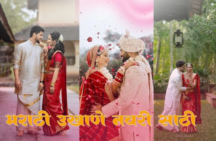 मराठी उखाणे नवरी साठी – सुंदर, पारंपरिक आणि नवीन उखाणे मराठी उखाणे नवरी साठी – सुंदर, पारंपरिक आणि नवीन उखाणे