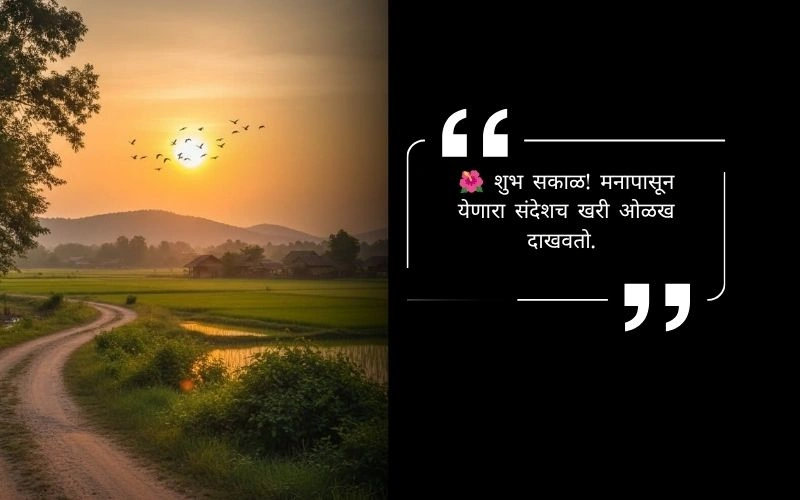 सुविचार शुभ सकाळ नाती