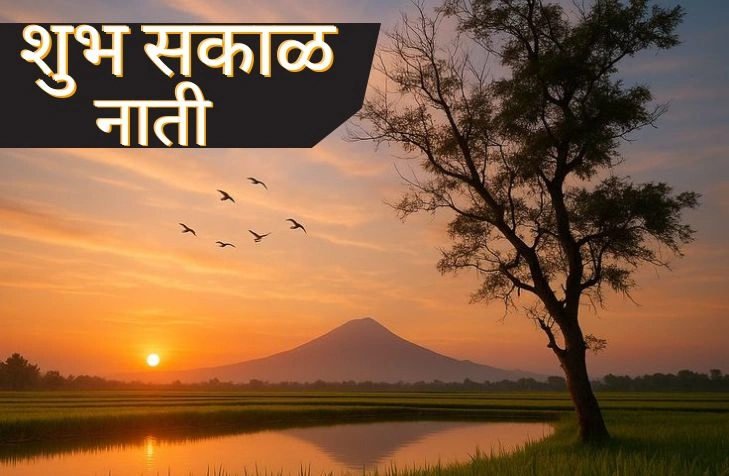 50+शुभ सकाळ नाती: प्रेम, विश्वास आणि आपुलकी जपणारे संदेश शुभ सकाळ नाती