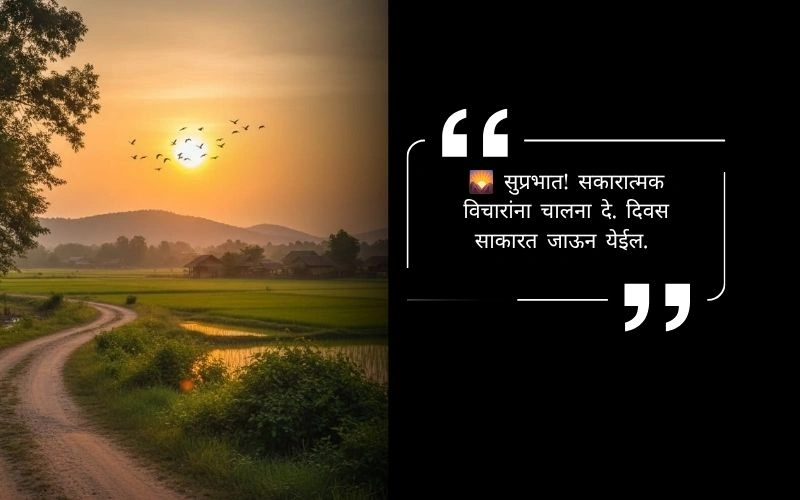 सुविचार शुभ सकाळ नाती
