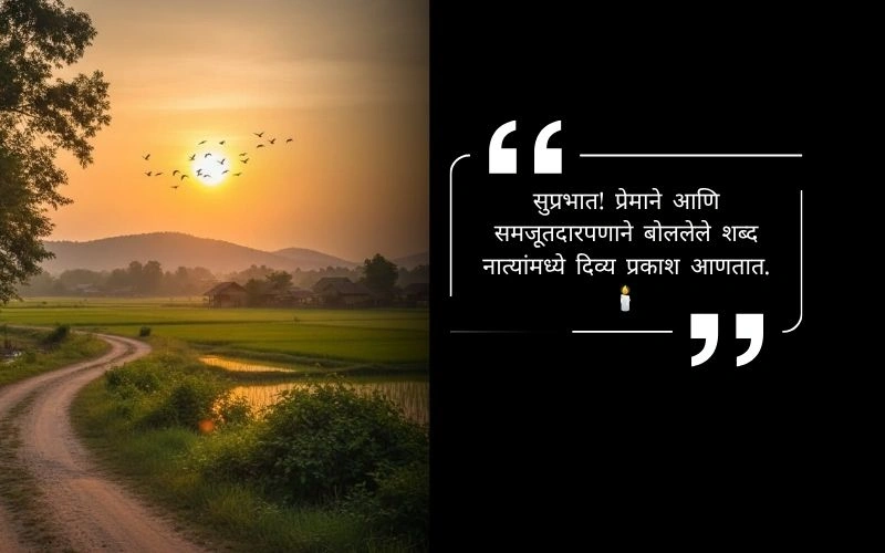 relationship शुभ सकाळ नाती