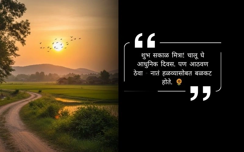 शुभ सकाळ स्टेटस