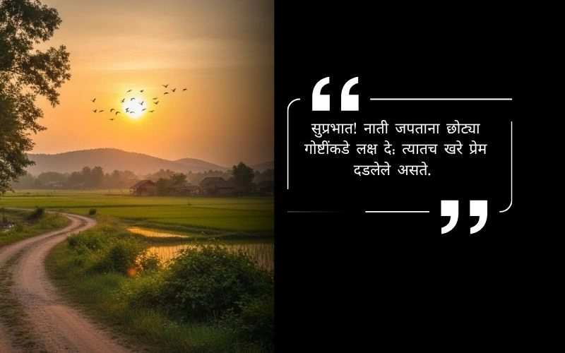 सुप्रभात शुभ सकाळ शुभेच्छा