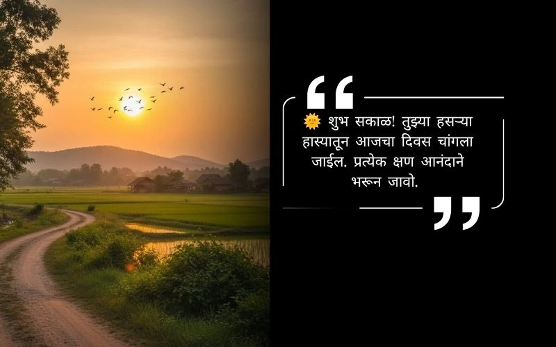 शुभ सकाळ संदेश