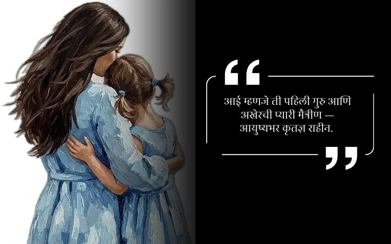 Miss U Aai Quotes in Marathi