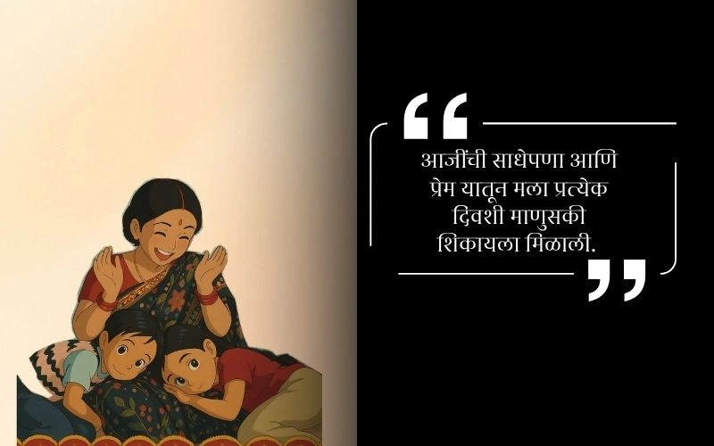 Miss You Aaji Quotes in Marathi