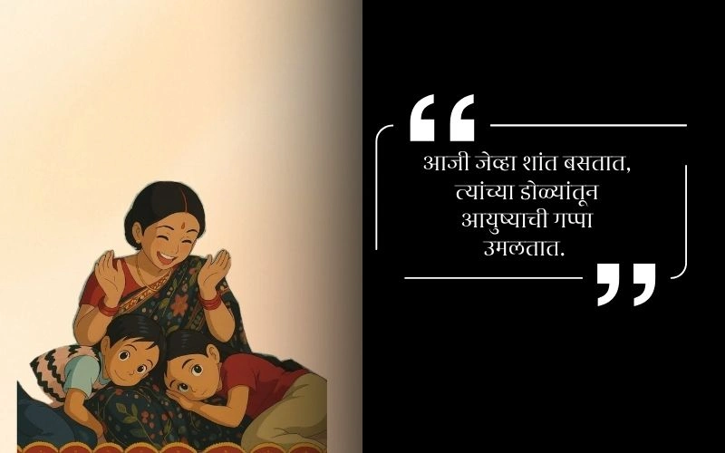 Miss Aaji Quotes in Marathi