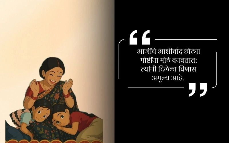 Miss U Aaji Quotes in Marathi