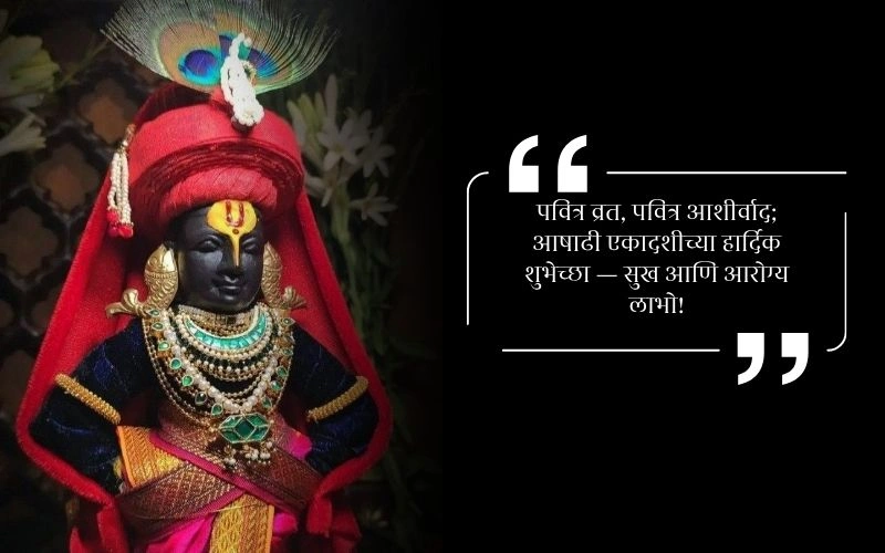 Ashadhi Ekadashi Quotes in Marathi