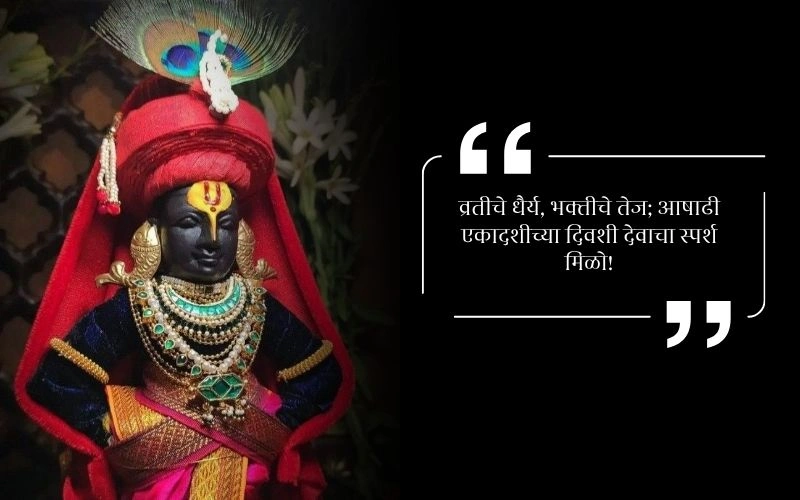Marathi Sms Ashadhi Ekadashi Quotes in Marathi
