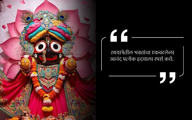 Shree Jagannath Rath Yatra Wishes in Hindi
