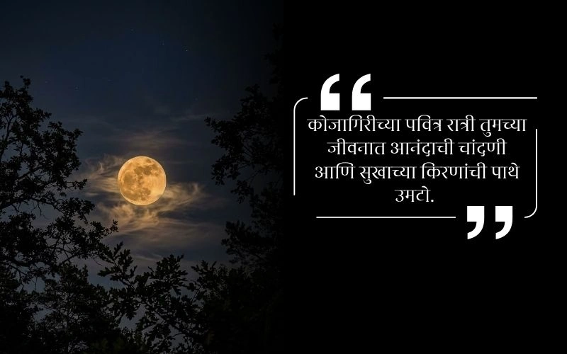 Kojagiri Purnima Caption in Marathi
