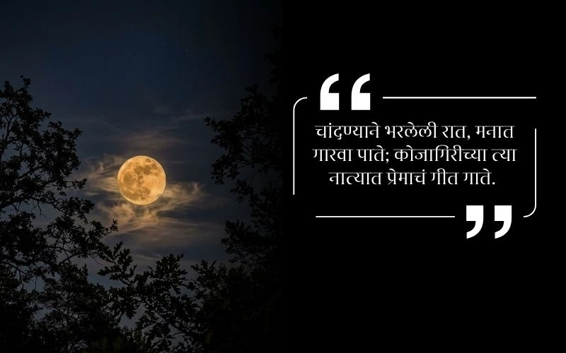 Kojagiri Purnima Shayari in Marathi