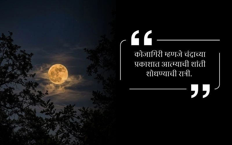 Kojagiri Purnima Quotes in Marathi