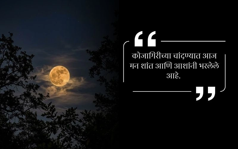 Kojagiri Purnima Status in Marathi