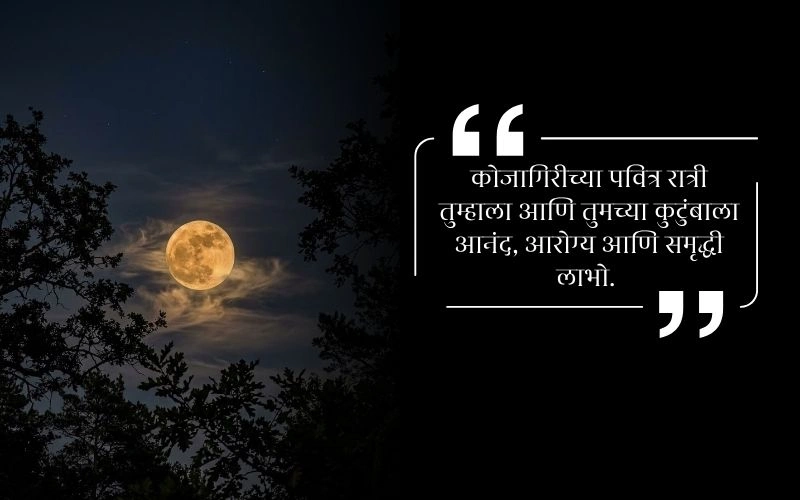Kojagiri Purnima Messages in Marathi