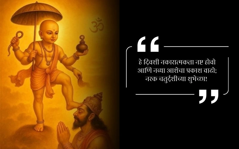 Narak Chaturdashi Wishes in Marathi Text