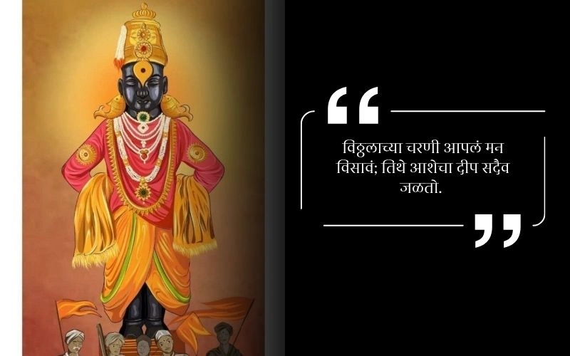 Vitthal Quotes in Marathi Short