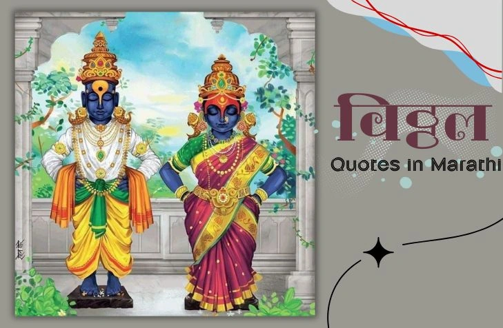 50+ Best Vitthal Quotes in Marathi for Status & Instagram 50+ Best Vitthal Quotes in Marathi for Status & Instagram
