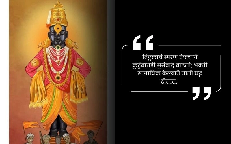 Status Vitthal Quotes in Marathi
