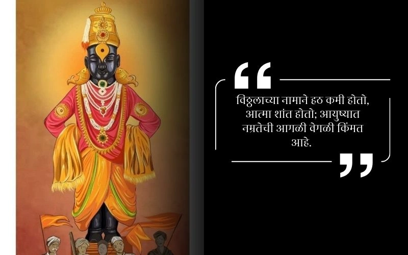Vitthal Quotes in Marathi Text