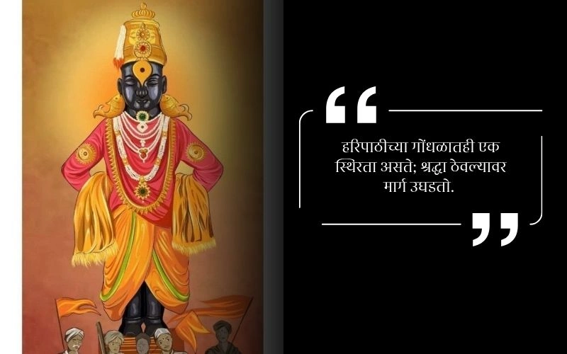 Jai Hari Vitthal Quotes in Marathi