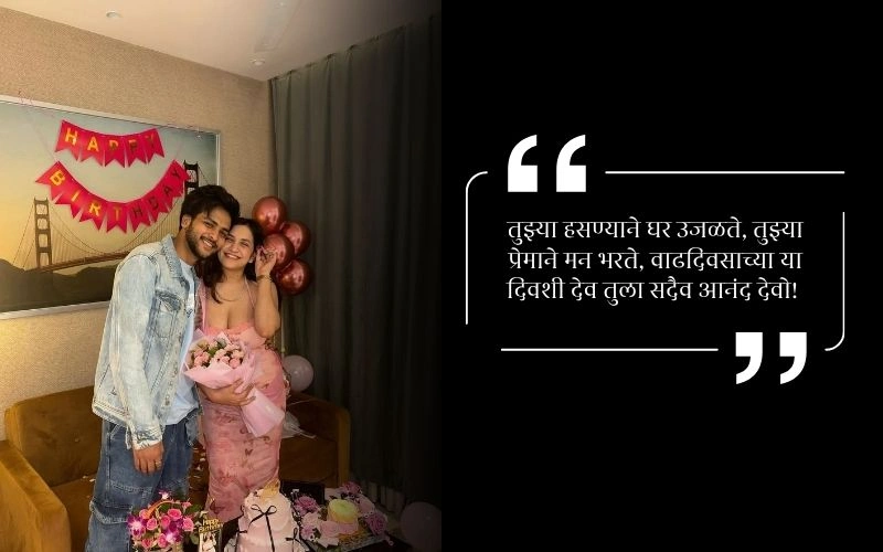 नवऱ्याला वाढदिवसाच्या शुभेच्छा