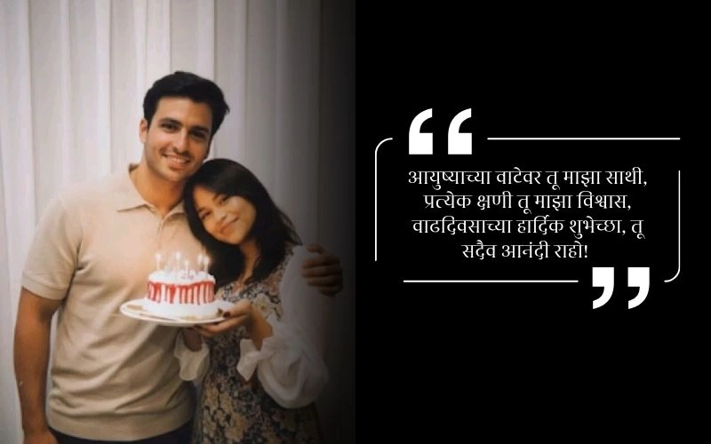 नवऱ्याला वाढदिवसाच्या शुभेच्छा