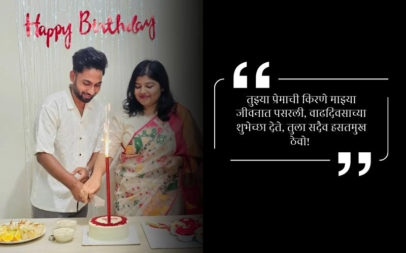 Heart Touching नवऱ्याला वाढदिवसाच्या शुभेच्छा मराठी संदेश