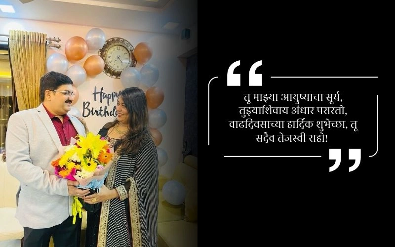 Love नवऱ्याला वाढदिवसाच्या शुभेच्छा मराठी संदेश