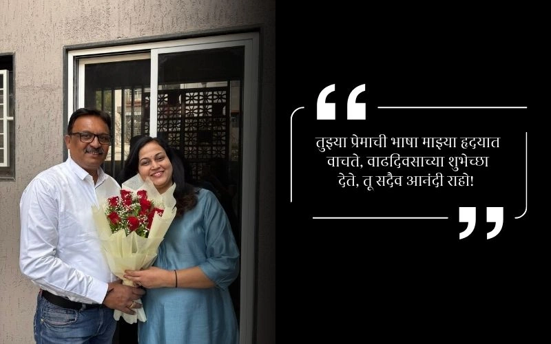 Hubby नवऱ्याला वाढदिवसाच्या शुभेच्छा मराठी संदेश