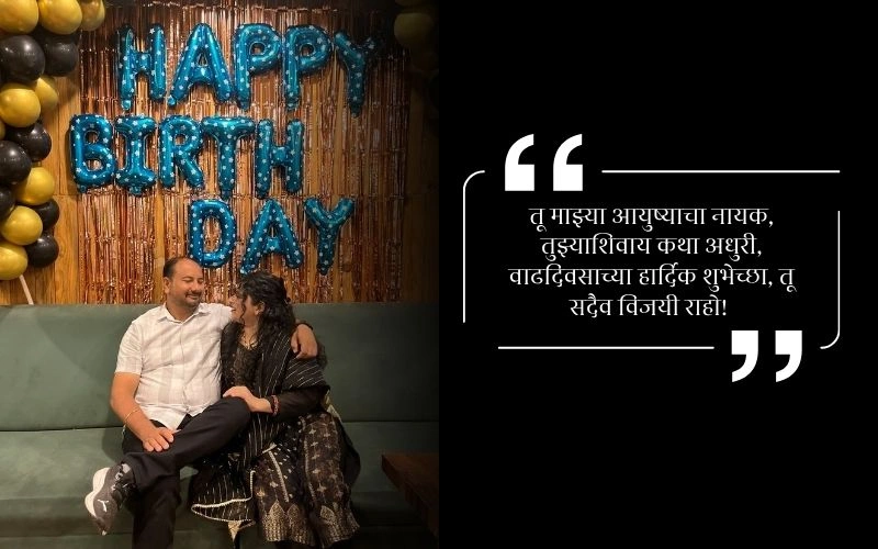 In Marathi नवऱ्याला वाढदिवसाच्या शुभेच्छा स्टेटस
