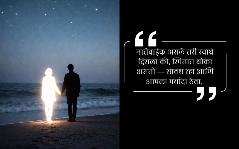 मतलबी नातेवाईक टोमणे मराठी स्टेटस स्वार्थी लोक
