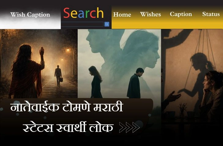 Best नातेवाईक टोमणे मराठी स्टेटस स्वार्थी लोक | मराठी स्टेटस Best नातेवाईक टोमणे मराठी स्टेटस स्वार्थी लोक | मराठी स्टेटस