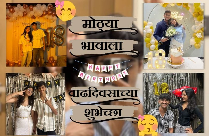 मोठ्या भावाला वाढदिवसाच्या शुभेच्छा – प्रेमळ मराठी संदेश मोठ्या भावाला वाढदिवसाच्या शुभेच्छा – प्रेमळ मराठी संदेश