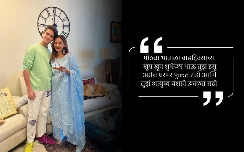 मोठ्या भावाला वाढदिवसाच्या शुभेच्छा मराठी संदेश