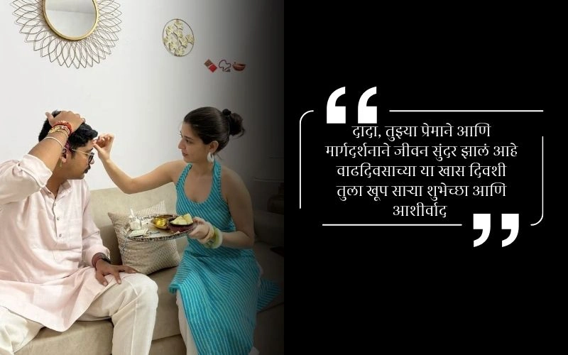 मोठ्या भावाला वाढदिवसाच्या शुभेच्छा भाऊ मराठी संदेश
