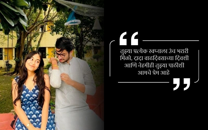 मोठ्या भावाला वाढदिवसाच्या शुभेच्छा Funny