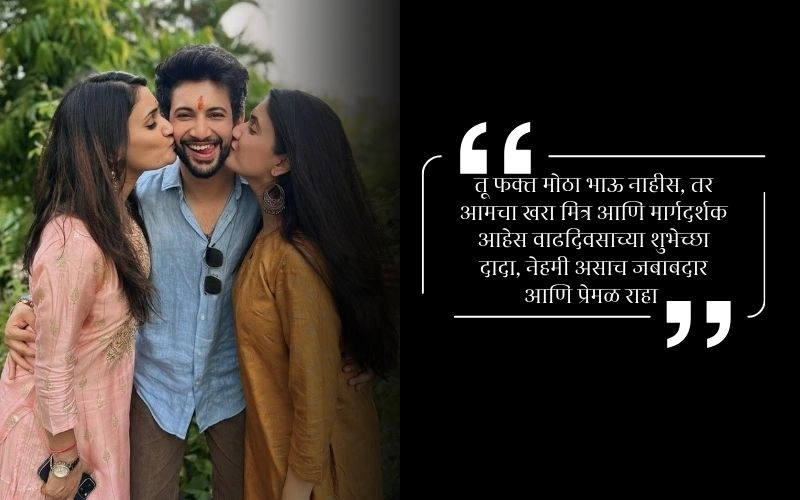 मोठ्या भावाला वाढदिवसाच्या शुभेच्छा स्टेटस