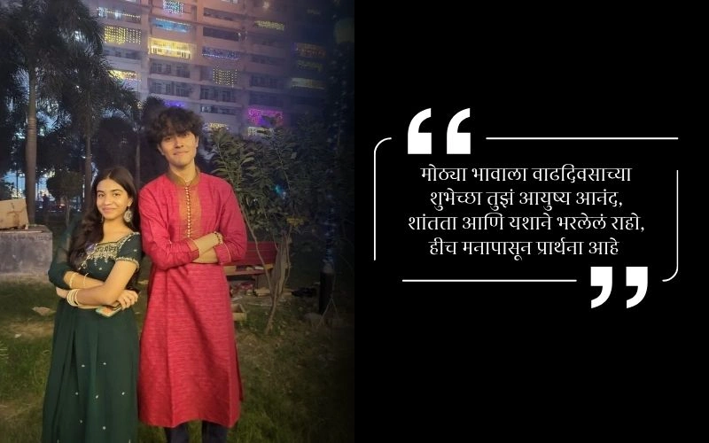 मोठ्या भावाला वाढदिवसाच्या शुभेच्छा Status
